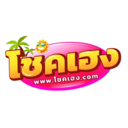 โชคเฮง.com เว็บหวยออนไลน์ แทงหวย ตรวจหวย